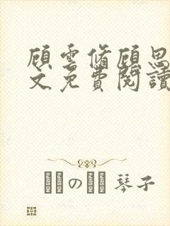 顾云修顾思思全文免费阅读最新章节更新时间