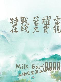 特战荣耀电视剧在线免费观看