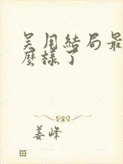 吴用结局最后怎么样了