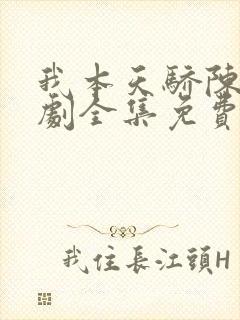 我本天骄陈狂短剧全集免费