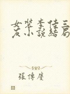 女装李佳三个室友小说结局