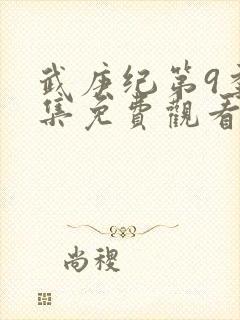 武庚纪第9季全集免费观看