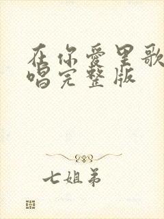 在你爱里歌词原唱完整版