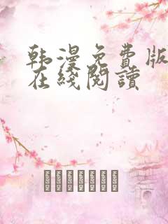 韩漫免费版大全在线阅读