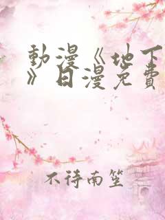 动漫《地下偶像》日漫免费观看