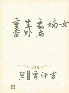 重生之嫡女祸妃番外篇