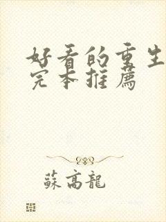 好看的重生小说完本推荐