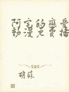 阿宅的恋爱真难动漫免费播放第二季