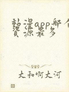 动漫app哪个资源最多