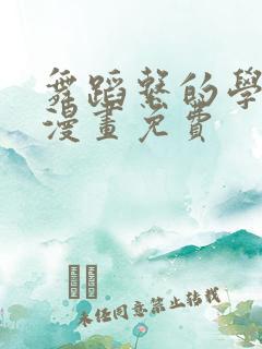 舞蹈系的学姐们漫画免费