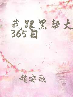 我跟黑帮大佬的365日