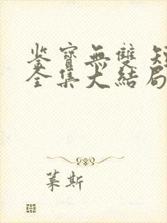 鉴宝无双 短剧全集大结局