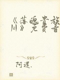 《落魄贵族琉璃川》免费看