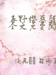 春野樱恶堕小说全文免费阅读