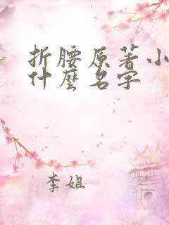 折腰原著小说叫什么名字