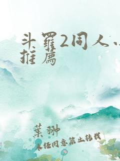 斗罗2同人小说推荐