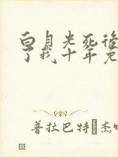 白月光死后他恨了我十年免费阅读