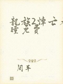 龙族2悼亡者之瞳免费