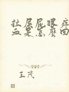 拉屎屁眼疼还出血是怎么回事