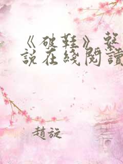 《破鞋》系列小说在线阅读