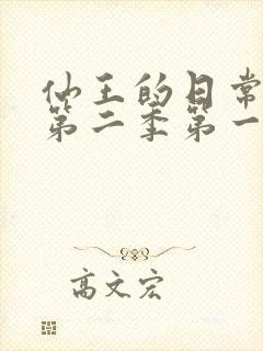 仙王的日常生活第二季第一季免费看