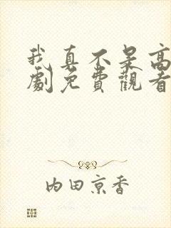 我真不是高手短剧免费观看