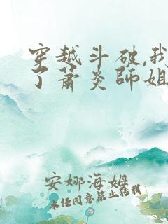 穿越斗破,我成了萧炎师姐