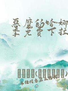 恶魔的哈娜第二季免费下拉漫画在线观看