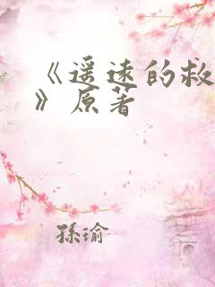 《遥远的救世主》原著