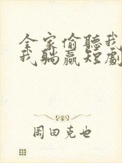 全家偷听我心声我躺赢短剧