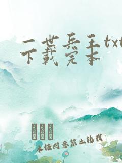 一世兵王txt下载完本
