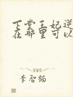 下堂王妃逆袭记在哪里可以看