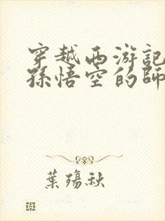 穿越西游记成为孙悟空的师兄小说