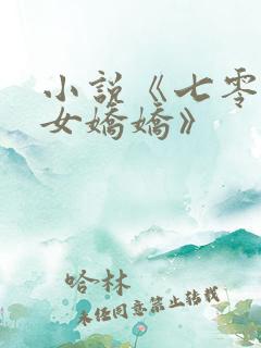 小说《七零反派女娇娇》