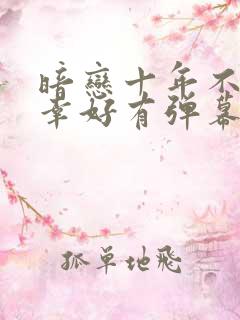 暗恋十年不说,幸好有弹幕剧透短剧