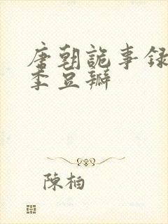 唐朝诡事录第一季豆瓣