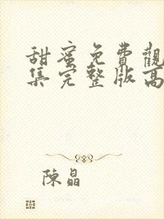 甜蜜免费观看全集完整版高清