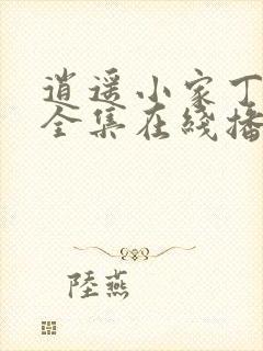 逍遥小家丁短剧全集在线播放高清