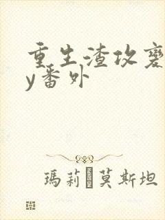 重生渣攻变受by番外