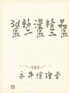 3d动漫精品一区二区三区观看