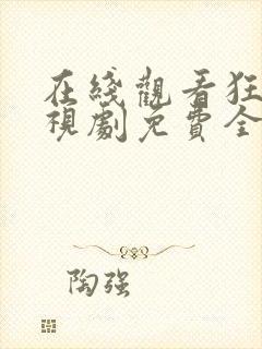 在线观看狂飙电视剧免费全集高清