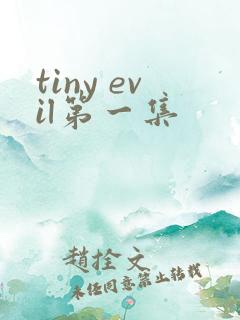 tiny evil第一集