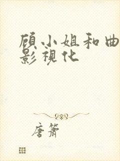 顾小姐和曲小姐影视化