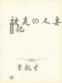 被夫の人妻上司に犯