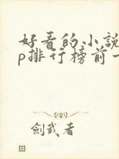 好看的小说app排行榜前十名