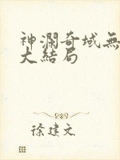神澜奇域无双珠大结局