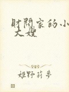 财阀家的小儿子 大嫂