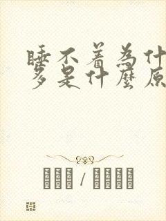 睡不着为什么尿多是什么原因呢