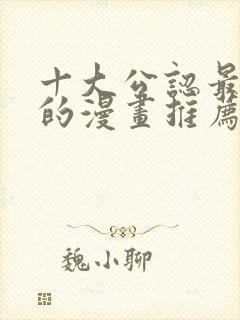 十大公认最好看的漫画推荐