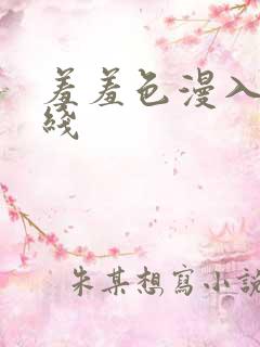 羞羞色漫入口在线